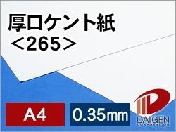 厚手で白い！名刺、製図図面用、証明書、ペーパークラフトなどに最適！ 厚口ケント紙＜265＞A4 50枚