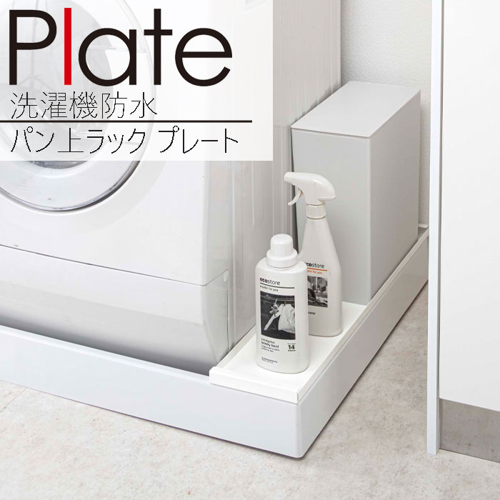 YAMAZAKI プレート 洗濯機防水パン上ラック ホワイト  YAMAZAKI プレート 洗濯機防水パン上ラック ホワイト 4968 洗濯機 防水パン 防水パン上 ラック 省スペース 収納 ランドリー 洗剤 ゴミ箱 棚 引出し ホース カバー 隠し 目隠し ホコリ汚れ予防 防止 対策 山崎実業 シンプル