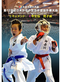輝け空手キッズ★ 空手道DVD「第12回全日本少年少女空手道選手権大会4年生 男子編」 JKF 全日本空手道連盟 組手 形 全空連 KARATEDO KATA KUMITE 小学生 小学校 子供 キッズ 決勝戦 準決勝戦 男子 女子 個人 団体 公式 全国 大会 試合 未公開 秘蔵 映像 動画 movie