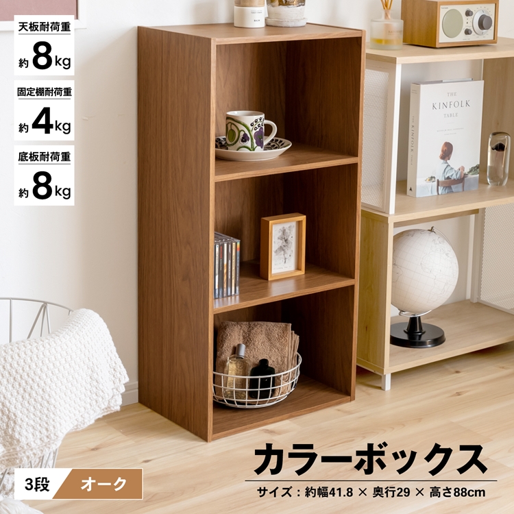 定番のお歳暮＆冬ギフト 絶品 ３段カラーボックスＯＡＫ カラーボックス 多目的棚 ラック 収納 おしゃれ integrateja.eu integrateja.eu