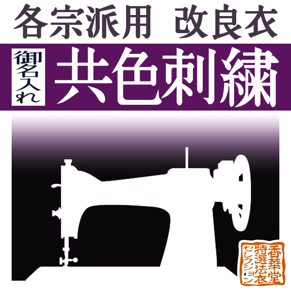 白衣・半襦袢に高級感のある刺繍ネーム！ ●追加オプション● 改良衣への名入れ刺繍 刺しゅう ※二文字刺繍の場合の価格です。一文字追加ごとに+330円 税込 ※本体別売