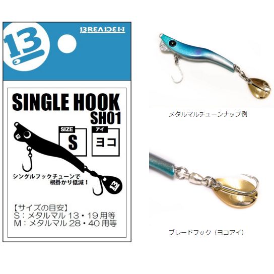 ブリーデン シングルフック SH01