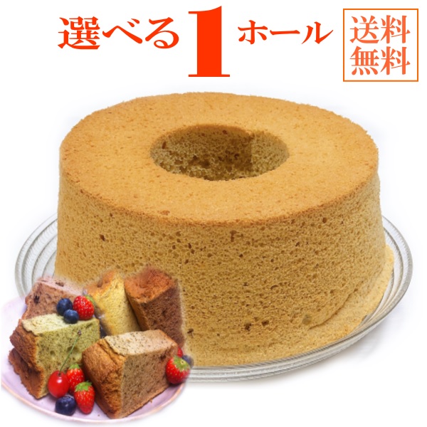 大割引 一部予約 選べる シフォンケーキ １ホール 手作り プレゼント 贈答品 integrateja.eu integrateja.eu