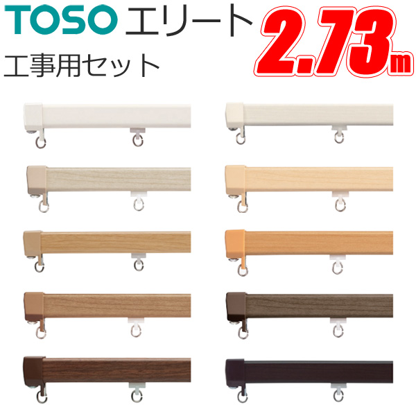 カーテンレール 機能性に優れた TOSOエリート カーテンレール エリート 2.73m 工事用セット TOSO 機能性カーテンレール トーソー