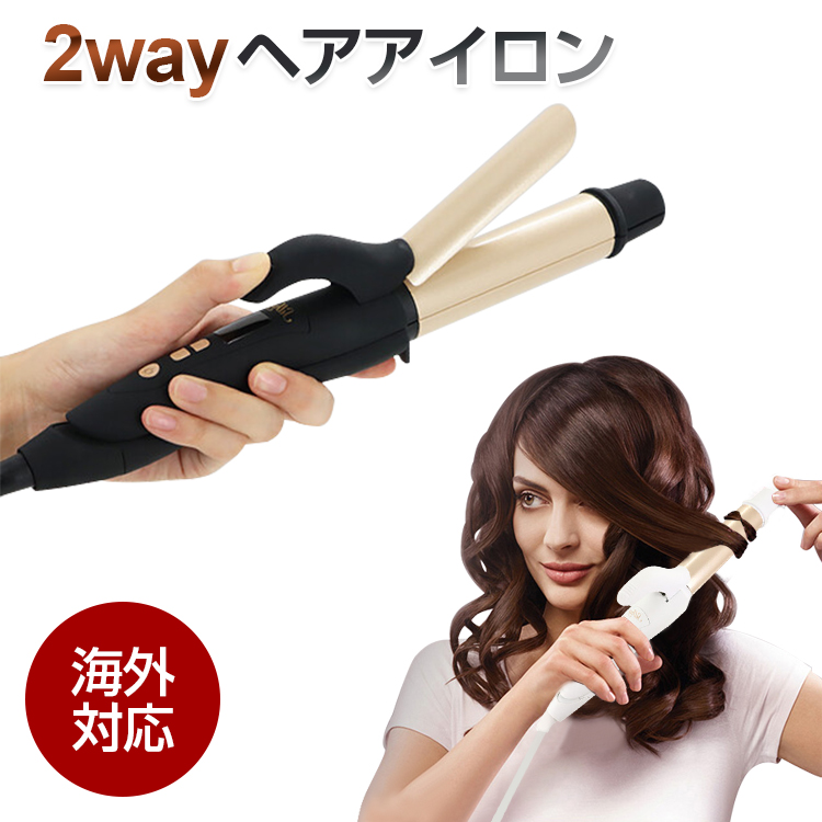 2WAY ヘアアイロン カール ストレート ヘアアイロン 安全 ヘアアイロン 2WAY ストレートアイロン カールアイロン 32mm 海外対応 MAX220℃ 自動OFF機能 デジタル表示 ヘアーアイロン 巻き髪 カール ストレート 軽量 コンパクト おしゃれ プレゼント