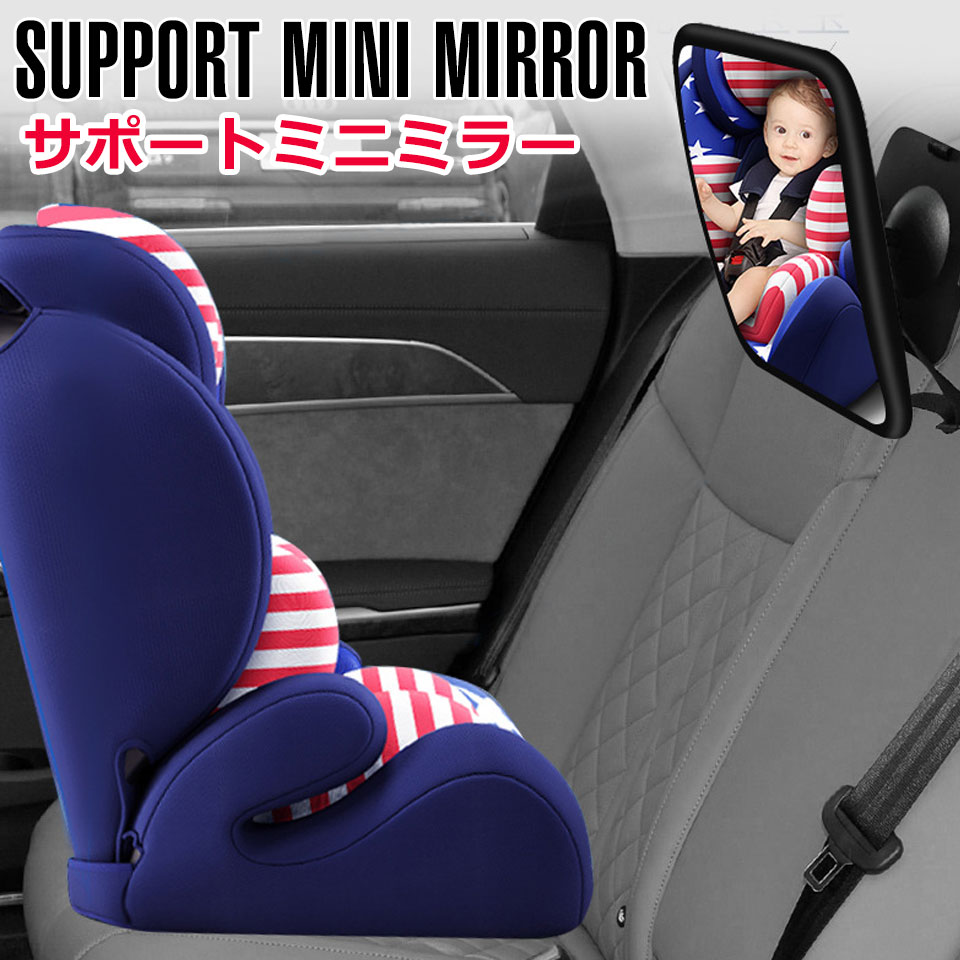 運転中に振り向かないで後部座席が見えるベビーミラー ＼3点以上クーポン利用で10％オフ／車 ベビーミラー 車用ベビーミラー サポートミニミラー 補助ミラー 後部座席ヘッドレスト ベビーセーフティーミラー インサイトミラー チャイルドシート ミラー バックミラー ルームミラー 車内ミラー 鏡 ベビー ミラー セーフティー 宅A