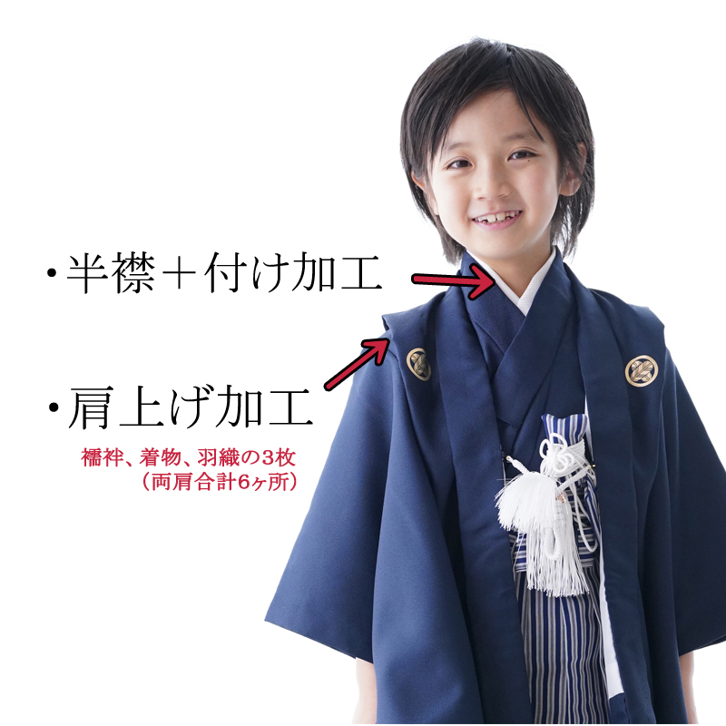 加工オプション 七五三寸法直し 半襟付け＆肩上げ 加工 （※半襟代を含みます） 男の子 オプション