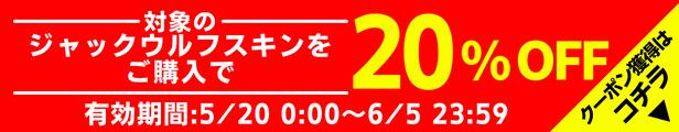 対象のジャックウルフスキン20%OFFクーポン