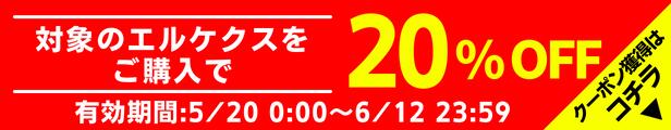 対象のエルケクス20%OFFクーポン