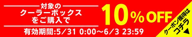 対象のクーラーボックス　10%OFFクーポン