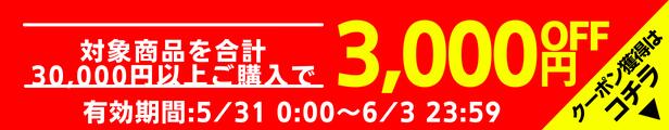 30000円以上3000円OFFクーポン