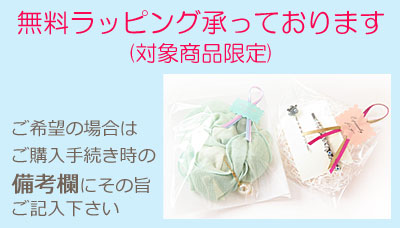 無料ラッピング