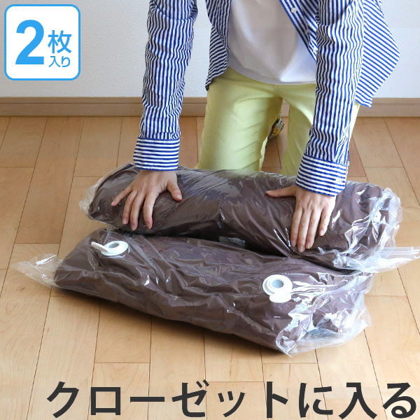 ふるさと納税 最大77％オフ クローゼットの奥行にも布団が収納できる 圧縮袋 ふとん 掛け布団用 2枚入り 80×100cm 圧縮パック クローゼット収納 収納 布団収納 クローゼット 圧縮 布団袋 収納袋 ふとん袋 収納ケース 押入れ収納 押し入れ 布団 シングル integrateja.eu integrateja.eu