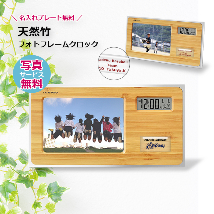 最も優遇の 年末のプロモーション 個別名入れ対応 写真も入る 卒団記念品 優勝記念 大会出場記念品 卒団グッズ 入部記念品 卒業記念品 創立記念 周年記念 記念品 敬老の日 天然竹のフォトフレームクロック デジタル時計 卒団 オリジナル写真台紙付 integrateja.eu integrateja.eu