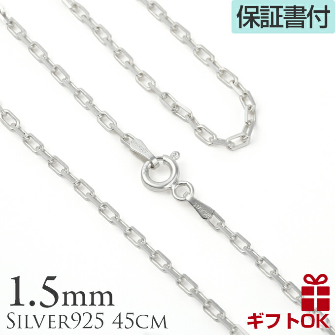 ハワイ直輸入のハワイアンジュエリーネックレスです♪ ハワジュ 卒業祝 入学祝 入社祝   シルバーチェーン シルバー925 ハワイアンジュエリー アズキチェーン カット 小豆チェーン アンカーチェーン 幅1.5mm 45cm ネックレス チェーン 銀 鎖 プレゼント ギフト シルバーネックレスチェーン あずきチェーン メンズ レディース モアナ 父の日