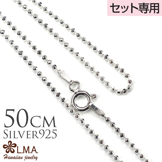 セット購入専用です。単品では購入できません。    単品購入不可  シルバーミラーボールチェーン50cmｘ1.5mm チャーム ギフト カップル ギフト モアナ 父の日