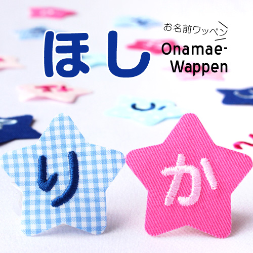 累計販売実績50万枚以上！アイロン接着でかわいく簡単にお名前つけ♪ひと文字1枚のワッペンだからレイアウト自由自在★ お名前ワッペン『星』 1文字名前 ワッペン アイロン お名前シール 名前シール ワッペン アップリケ 入園 入学 名前 ひらがな ランキング入賞 運動会 保育園 幼稚園 小学校 名前 スモック 体操服 進学 進級 おなまえシール アイロンシール