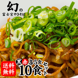 【開店記念セール！】 贈呈 2種類の富士宮焼きそばの麺をお楽しみ下さい 2 780円 BBQやキャンプに大人気 富士宮やきそば 黒麺 5食 赤麺 5食の10食セット 富士宮やきそばご堪能セット integrateja.eu integrateja.eu