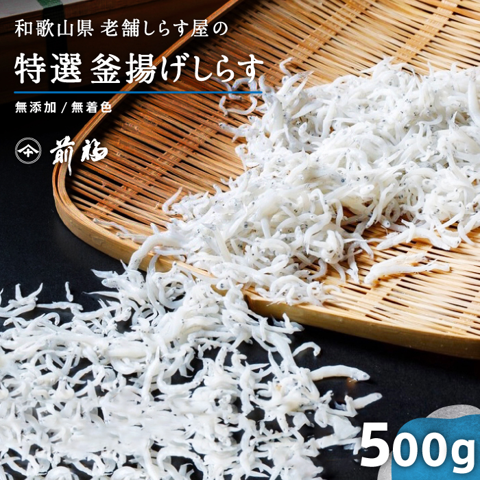 満天青空レストランで紹介されました☆特選 釜揚げしらす（500g）無添加 和歌山湯浅から老舗がお届けする伝統の技とこだわり