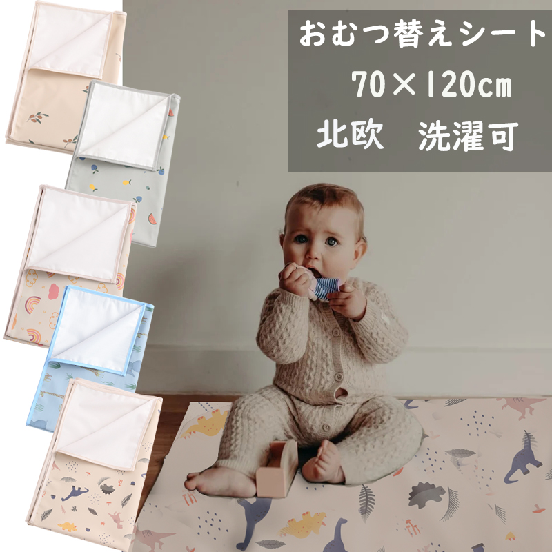 ベビー オムツ替え マット おむつ交換 携帯 おねしょシーツ おでかけ 出産祝い 出産準備 おむつ替えシート 防水シート ベビーマット 70×120cm オムツ替え 新生児 防水マット 赤ちゃん 北欧 抗菌 オムツ替えマット 撥水加工 洗濯可 送料無料 海外通販
