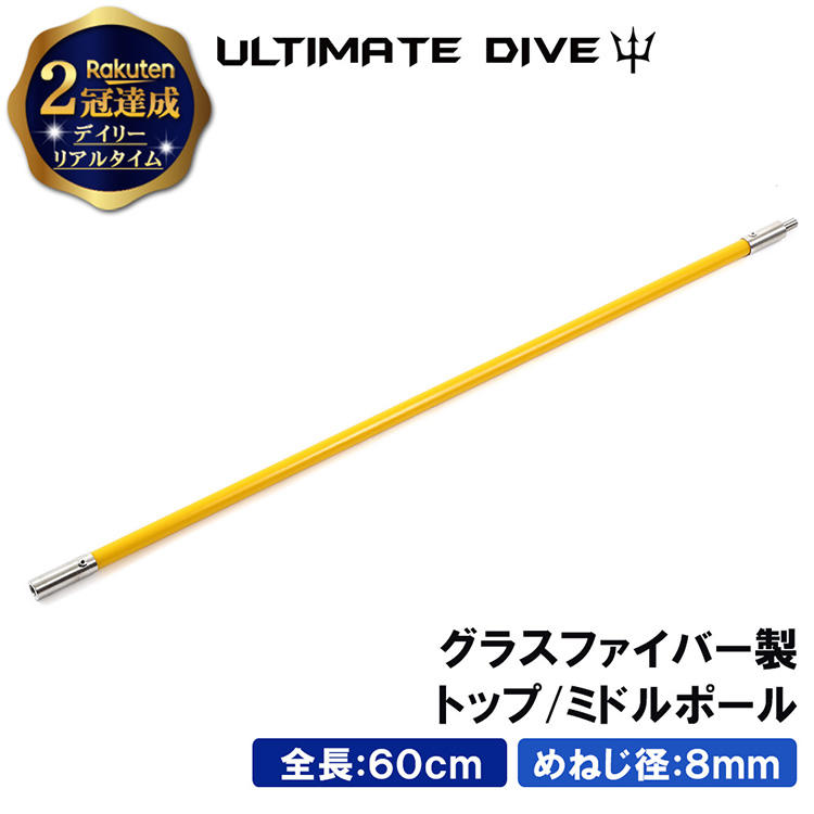 Ultimate Dive アルティメットダイブ スペア トップ ミドルポール 60センチ グラスファイバー スピアフィッシング ポールスピア ヤス ダイビング シュノーケリング ハンドスピア ＼ワンダフル 全品P5倍／  Ultimate Dive トップ ミドルポール 60cm グラスファイバー | スピアフィッシング スペア ポール スピア ヤス 魚突き もり モリ 魚 突き 銛 手銛 チョッキ 銛先 手 一本 ゴム ダイビング シュノーケリング 60センチ 素潜り