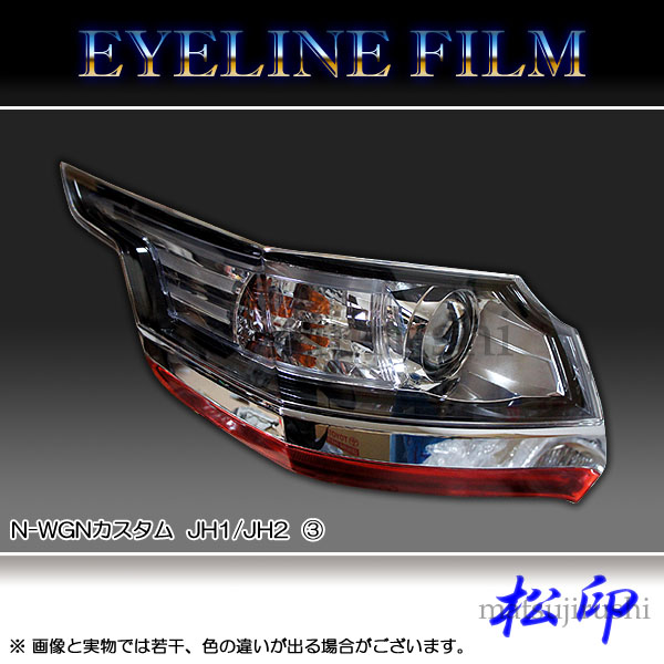 みんカラパーツオブザイヤー殿堂入り商品!!他社製品と違い劣化にも強く色褪せ無し!!   アイラインフィルム N-WGN Custom エヌワゴンカスタム JH1 2 タイプ3