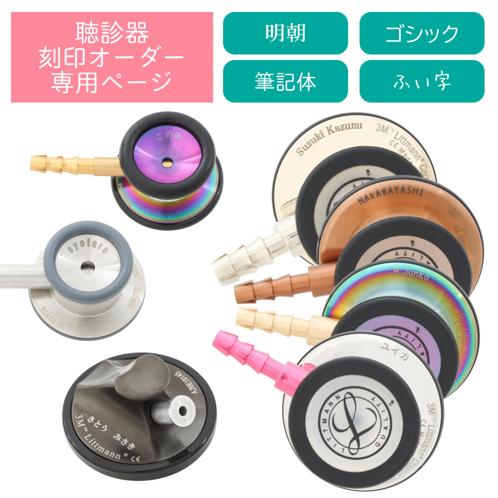 聴診器へのネーム刻印 リットマン Spiritmedical ※聴診器本体と同時に購入をお願いいたします※