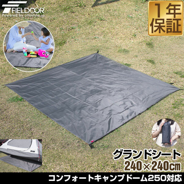 89％以上節約 海外並行輸入正規品 コンフォートキャンプドーム250 対応 グランドシー テントシート 汚れ 湿気を防ぐグランドシート ぴったり サイズ キャンプ用品 アウトドアギア キャンプ レジャー 1年保証 グランドシート 240cm × 撥水加工 湿気防止 汚れ防止 キズ防止 テント用 レジャーシート テントマット おすすめ 軽量 コンパクト 240 正方形 必要 テントアクセサリー GROUND SHEET FIELDOOR 送料無料 あす楽 integrateja.eu integrateja.eu