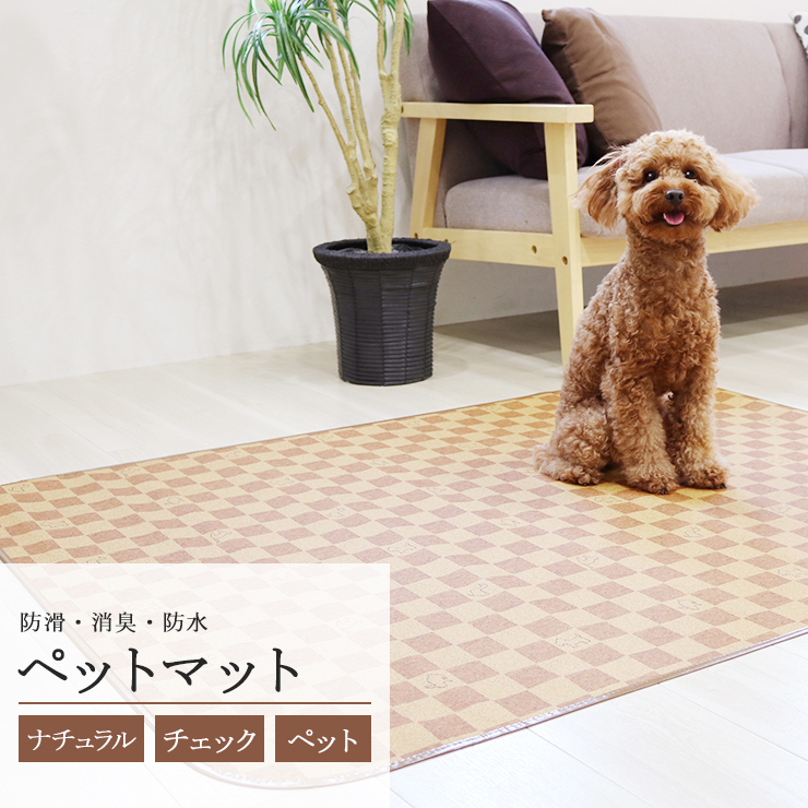 いぬ、ねこ、ウサギ等のペット向け防滑消臭マット！マットが丈夫なので引っかかれても、噛みつかれてもボロボロになりにくい！汚れても簡単に洗い流せます！ ペットマット INSF-01 ライトブラウン 100cmx130cm 犬 猫 うさぎ 防水 消臭 床材 お手入れ簡単 洗える ペット用 ゲージマット 拭ける ペット床材 イヌ ネコ ウサギ 小型犬 床マット 防滑 滑らない 日本製 ビニール PVCマット 傷防止 かわいい 送料無料 日本製