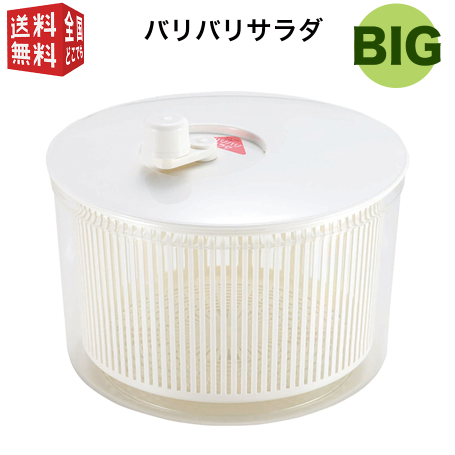 野菜やパスタ等、透明度の高い本体で中がよく見えます。 あす楽対応 山研工業 バリバリサラダ ビッグ 直径26cm サラダスピナー 野菜水切り 野菜水切り器 日本製 シンプル 白 ホワイト 大容量