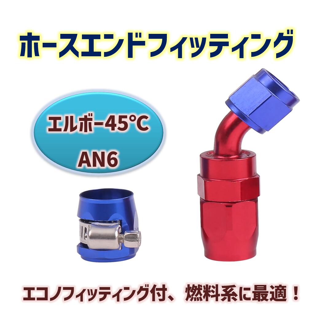 ホースジョイント ホースクランプ ホースコネクター ほーすあだぷたー ホースアダプター ホースフィッティ  AN6-45 ホースエンド フィッティング  レッド  ／ エコノフィッティング セット  ブルー  お守り付 燃料ホース アダプター  skr-g55