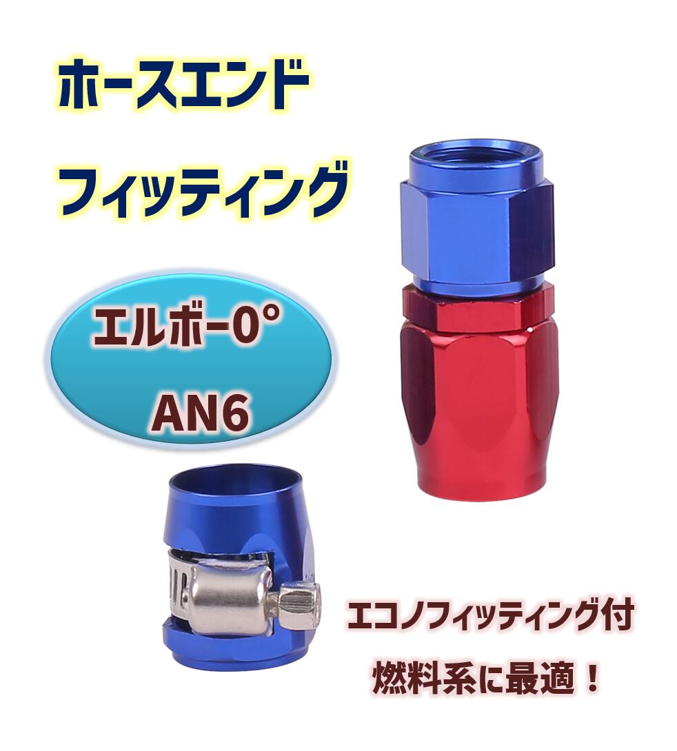 ホースジョイント ホースクランプ ホースコネクター ほーすあだぷたー ホースアダプター ホースフィッティ  AN6-0℃ ホースエンド フィッティング  レッド  ／ エコノフィッティング セット  ブルー  お守り付 燃料ホース アダプター  skr-g56