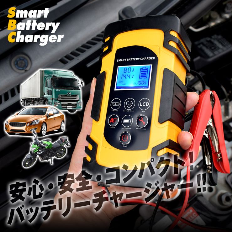 急速充電 カーバッテリー充電器 バイクにも使える  バッテリーチャージャー V12 V24 パルス充電対応 バッテリー充電器 急速充電 車 バイク イエロー  ABT01-YE