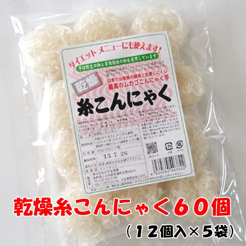 簡単便利！食物繊維豊富乾燥しらたきダイエット・ゼンパスタ・こんにゃく麺 乾燥糸こんにゃく（ぷるんぷあん） 5袋まとめ買い！ 60個）