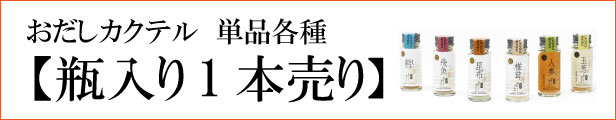 おだしカクテル 単品瓶