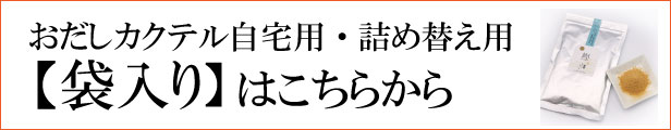 おだしカクテル 袋入り