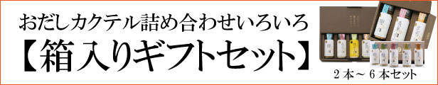 おだしカクテル ギフトセット