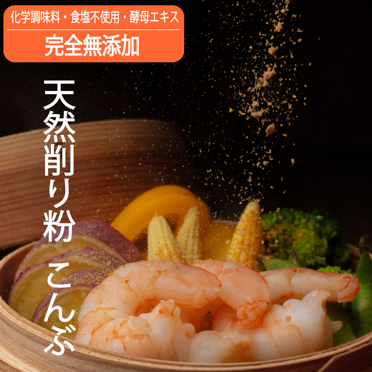 おだしカクテル 100g 袋入り（自宅使い・詰替） 完全 無添加 だし粉 おだしカクテル 100g （自宅用 詰め替え） 国産 だし粉 昆布 天然の削りだし粉のみ 原料 削りパウダー 離乳食やお年寄りのお食事にも安心！簡単お出汁 味噌汁 みそ玉 手土産 天然 高級だし 健康