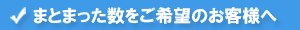 まとめ買い