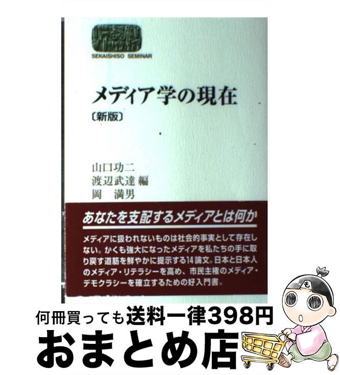 新色追加して再販 売り出し メディア学の現在 新版 山口 功二 岡 満男 渡辺 武達 世界思想社 単行本 integrateja.eu integrateja.eu