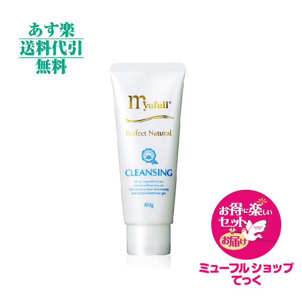 ミューフル すっきり、澄みやかに新規特典・得楽セット付あす楽 ミューフル ＰＮクレンジング100g  新規特典・得楽セット付 送料無料 代引無料 全成分天然由来 スキンケア ミューフルローション myufull マツエク