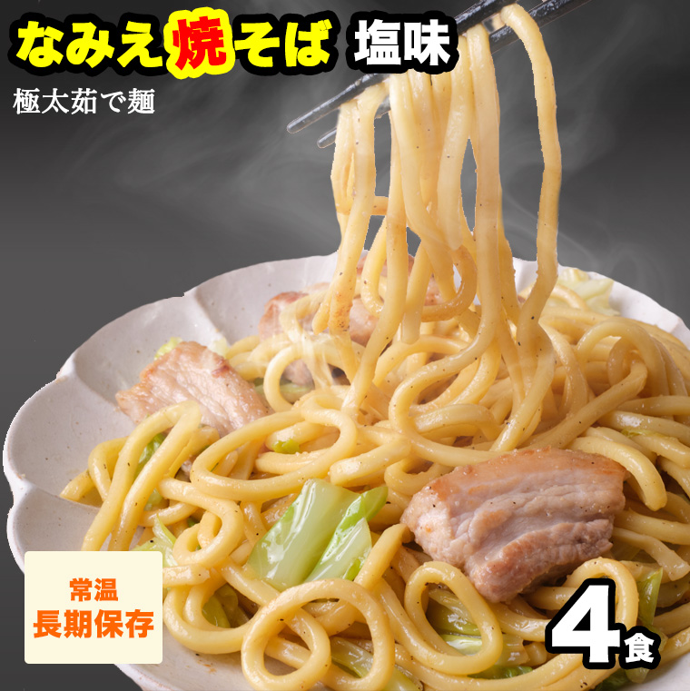 ご当地グルメ なみえ焼きそば 塩味 4食 お取り寄せグルメ 焼きそば やきそば太麺 お取り寄せ ゆでめん 福島おみあげ 焼きそば麺 なみえ焼きそばソース 焼きそば業務用 常温 長持ち 旭屋 なみえ焼そば 塩味 ご当地グルメ なみえ焼きそば 塩味 4食 お取り寄せ 常温 長持ち 旭屋 グルメ 焼きそば やきそば太麺 焼きそばお取り寄せ ゆでめん 福島おみあげ送料無料 焼きそば麺 なみえ焼きそばソース 焼きそば業務用