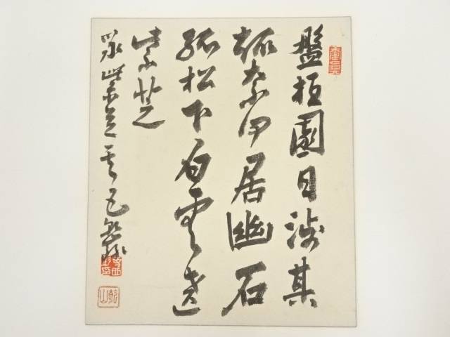 送料無料   寺西乾山筆 五言絶句 肉筆色紙