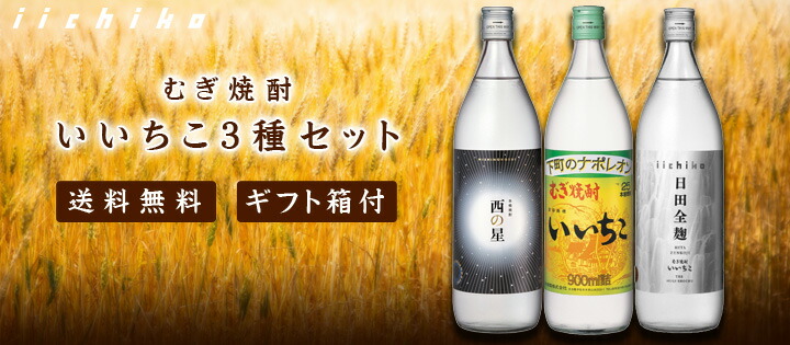 いいちこ3種セット