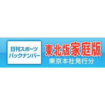 東北版の家庭版です！ 2022年6月1日～6月15日 バックナンバー 東北版 家庭版 日刊スポーツ クリックポスト発送は４部まで 宅配便の場合は80サイズ