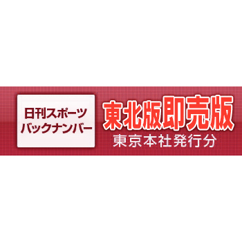 東北版の即売版です！ 2022年6月1日～6月15日 バックナンバー 東北版 即売版 日刊スポーツ クリックポスト発送は４部まで 宅配便の場合は80サイズ
