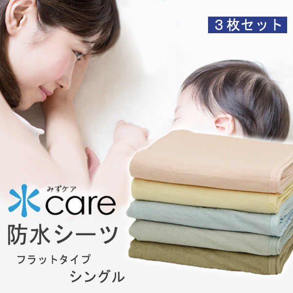 お得 ３枚 セット！ チクチクしない 蒸れにくい 防水シーツ。乾燥機も使えてノンホルマリンで安心 ベビーから大人まで 介護用敷き布団 ベッドマットレスも使える     おねしょシーツ 防水シーツ シングルサイズ 100x205cm 水ケア フラットタイプ 綿100% パイル生地 蒸れにくい 防水 シーツ タオル地 タオル生地 パイル地 乾燥機可