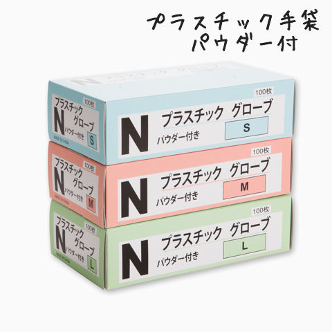 プラスチック手袋/グローブ
