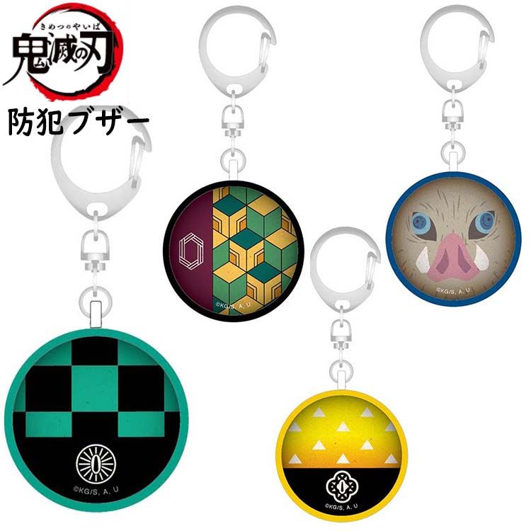 【当店限定販売】 NEW きめつのやいば 鬼滅の刃 防犯ブザー 防犯アラーム 文房具 竈門炭冶郎 我妻善逸 嘴平伊之助 冨岡義勇 子ども 男の子 女の子 小学生 integrateja.eu integrateja.eu