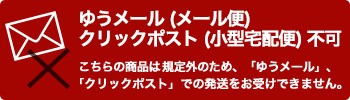 ゆうメール・クリック不可